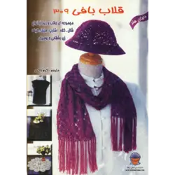 دنیای هنر قلاب بافی309