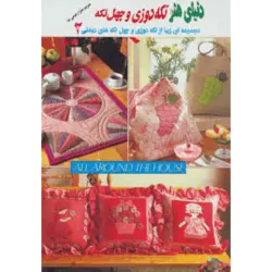 دنیای هنر تكه دوزی و چهل تكه 2