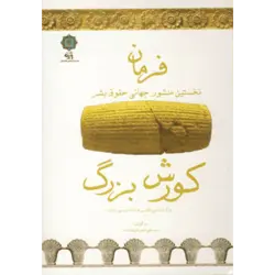 فرمان (نخستین منشور جهانی حقوق بشر) ، (كورش بزرگ) ، (3زبانه)