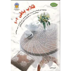 دنیای هنر قلاب بافی402 (گلاسه)