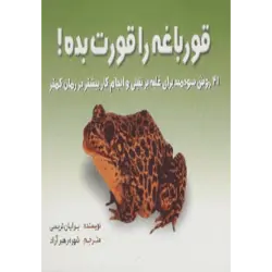 قورباغه را قورت بده!