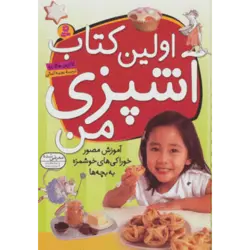 اولین كتاب آشپزی من (آموزش مصور خوراكی های خوشمزه به بچه ها) ، (گلاسه)