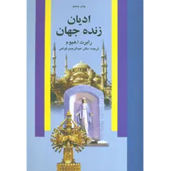 ادیان زنده جهان