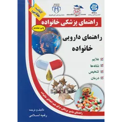 راهنمای دارویی خانواده (راهنمای پزشكی خانواده)