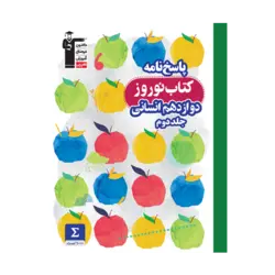 نوروز دوازدهم انسانی جلد دوم قلم چی