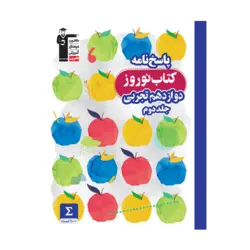 نوروز دوازدهم تجربی جلد دوم قلم چی