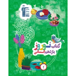 نوروز یازدهم انسانی قلم چی