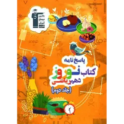 نوروز دهم ریاضی جلد دوم قلم چی