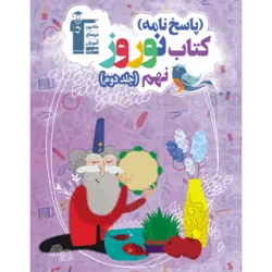 نوروز نهم جلد دوم قلم چی(متوسطه اول)