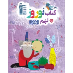 نوروز نهم جلد اول قلم چی(متوسطه اول)