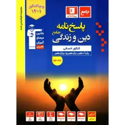 پاسخنامه آبی پیمانه ای دین و زندگی جامع قلم چی رشته انسانی (جلد2)