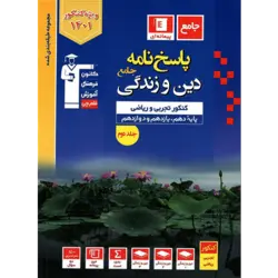 آبی پیمانه ای دین و زندگی جامع کنکور قلم چی – جلد2 (پاسخنامه)