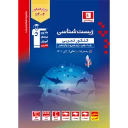 آبی پیمانه ای زیست شناسی جامع کنکور قلم چی (جلد1)