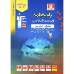 پاسخنامه آبی پیمانه ای زیست شناسی جامع کنکور قلم چی (جلد2)