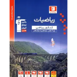 آبی پیمانه ای ریاضیات رشته ریاضی جلد1