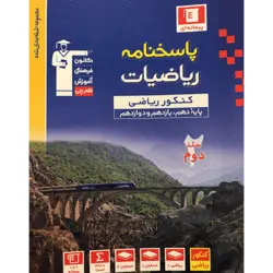 آبی پیمانه ای ریاضیات ریاضی جلد2 (دهم+یازدهم+دوازدهم)