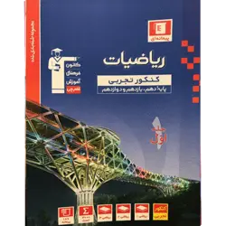 آبی پیمانه ای ریاضیات تجربی جلد1 (دهم+یازدهم+دوازدهم)