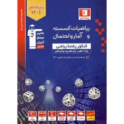 آبی پیمانه ای گسسته و آمار و احتمال جامع قلم چی