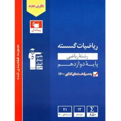 آبی پیمانه ای ریاضیات گسسته دوازدهم ریاضی قلم چی