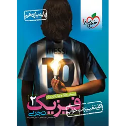 تست فیزیک یازدهم تجربی خیلی سبز