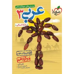 تست عربی دوازدهم انسانی خیلی سبز