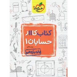 کتاب کار حسابان یازدهم خیلی سبز