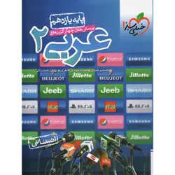 تست عربی یازدهم انسانی خیلی سبز