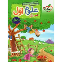 کتاب کار علوم اول دبستان خیلی سبز