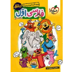 کتاب کار فارسی اول دبستان خیلی سبز