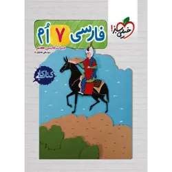 کتاب کار فارسی هفتم خیلی سبز