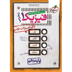 تست فیزیک دهم تجربی خیلی سبز