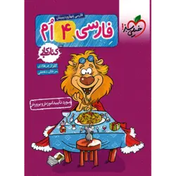 کتاب کار فارسی چهارم دبستان خیلی سبز