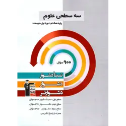 سه سطحی علوم هشتم قلم چی