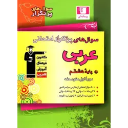 پرتکرار عربی هشتم قلم چی