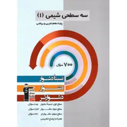 سه سطحی شیمی دهم قلم چی