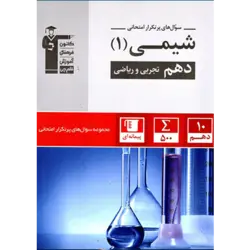 پرتکرار شیمی دهم قلم چی
