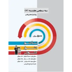 سه سطحی هندسه یازدهم قلم چی