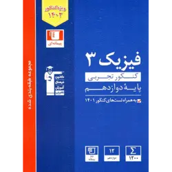 آبی پیمانه ای فیزیک دوازدهم تجربی قلم چی