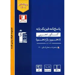 آبی پیمانه ای پاسخنامه فیزیک پایه قلم چی رشته تجربی (جلد2)