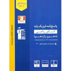 آبی پیمانه ای فیزیک پایه رشته ریاضی جلد2 (پاسخنامه)
