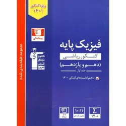 آبی پیمانه ای فیزیک پایه رشته ریاضی جلد۱