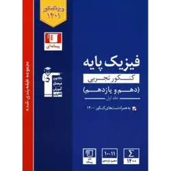 آبی پیمانه ای فیزیک پایه قلم چی رشته تجربی (جلد1)