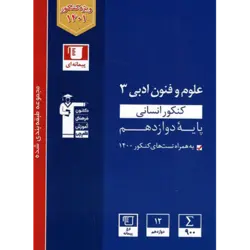 آبی پیمانه ای علوم و فنون ادبی دوازدهم قلم چی