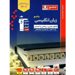 آبی پیمانه ای زبان انگلیسی جامع کنکور قلم چی