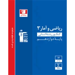آبی پیمانه ای رياضي و آمار دوازدهم انسانى