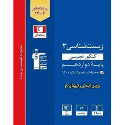 آبی پیمانه ای زیست شناسی دوازدهم تجربی قلم چی
