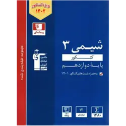 آبی پیمانه ای شیمی دوازدهم