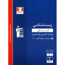 آبی پیمانه ای زیست شناسی پایه (دهم+یازدهم)
