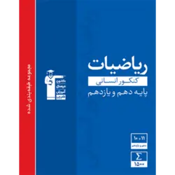 آبی پیمانه ای رياضيات کنکور انسانى پایه (دهم+یازدهم)