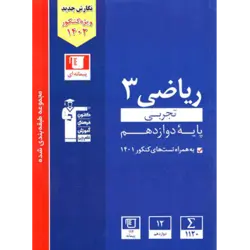آبی پیمانه ای ریاضی دوازدهم تجربی قلم چی